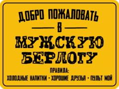 Табличка «Добро пожаловать в мужскую берлогу. Правила: холодные напитки, хорошие друзья, пульт мой»