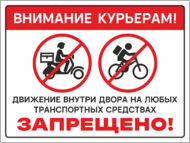 Табличка «Внимание курьерам! Движение внутри двора запрещено»